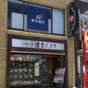 鎌倉パスタ 祖師谷大蔵店
