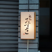 焼鳥 みずき - 