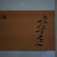 焼鳥 みずき - 