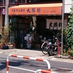 中華そば専門店 大勝軒 - 