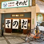 大衆食堂スタンド そのだ - お店 外観