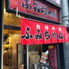 ふみちゃん 流川店