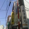 正嗣 宮島本店