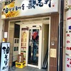 歌志軒 鶴舞店