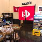 八峰の湯 お寄りなんし・おあがりなんし - 