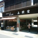 上街堂 - お店の前