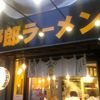 野郎ラーメン 綱島店