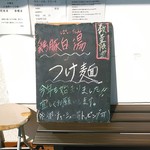 中村麺三郎商店 - 毎日用意があるわけではないのかな。今年もやっているつけ麺。