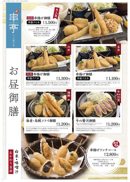 ランチメニュー 串揚げ 串亭 ルミネ横浜6階 横浜 串揚げ 串かつ 食べログ