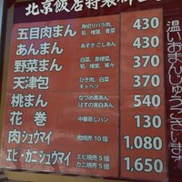 横浜中華街 北京飯店 - 