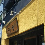 拉麺ノスゝメ 諭吉 - 