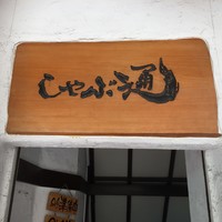 銀座しゃぶ通 - しゃぶ通、看板