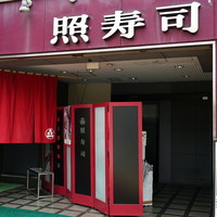 照寿司 - 