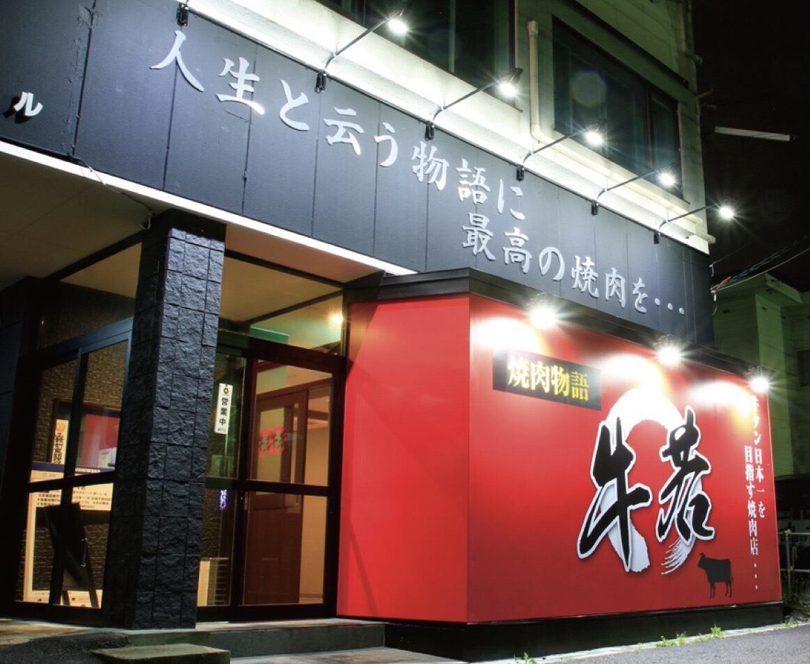 Yakiniku Monogatari Ushiwaka