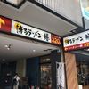 博多ラーメン　膳 天神メディアモール店