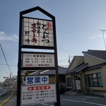 とんかつ野崎 - 