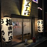 Ramen Kuushi - 外観