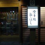 食事処 おおはし - 