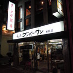 長浜ナンバーワン - 外観