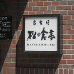 Sumibisutekimatsunomitei - 入り口横の看板