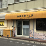 湘南餃子工房 - お店の外観