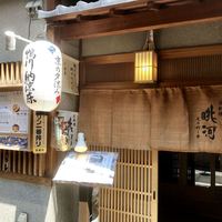 眺河　先斗町～華～ - 