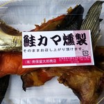 燻製屋 南保留太郎商店 - 土日限定:鮭カマ燻製