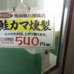燻製屋 南保留太郎商店 - 鮭カマ燻製は土日限定！
