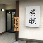 お食事処 廣瀬 - 