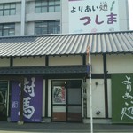 よりあい処つしま - 