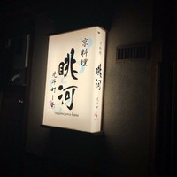 眺河　先斗町～華～ - 