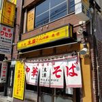 末廣ラーメン本舗 - 