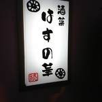 酒菜 はすの華 - 