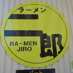 ラーメン二郎 - 二郎ロゴなら