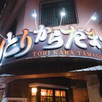 とりからたまご