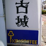 古城 - 