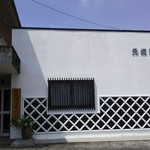 元坂酒造 - 