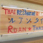 Ruantai - ルアンタイ タイ料理 パッタイ 高速神戸（中央区）