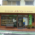 手作りのパンの店　メルヘン - 小さなお店だけど