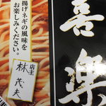 中華麺店 喜楽 - 店主のサイン入り！！