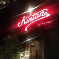 神楽坂焼肉 Kintan - 