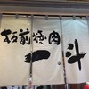 板前焼肉 一斗 京橋支店
