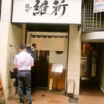 麺や 維新 - 外観