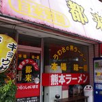 熊本ラーメン都来 - 