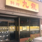 中華料理 九龍 - 