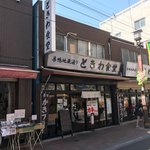 巣鴨ときわ食堂 - 【2018年03月】店舗外観。たまたま行列が無い時にパシャり(⌒▽⌒)