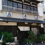 岩井屋そば店 - 