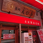 築地　えび金 - 店舗外観