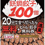Kakuyasu Biru To Tetsunabe Gyouza San Roku Go Sakaba - 鉄鍋餃子100個チャレンジ！