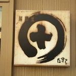 居酒屋たまる - 